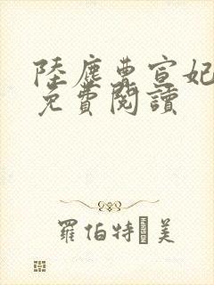 陆尘曹宣妃全文免费阅读