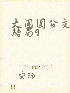 大团圆公交车大结局9