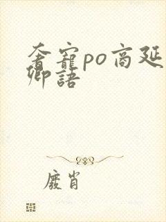 奢宠po商延宋卿语