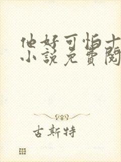他好可怕十八鹿小说免费阅读
