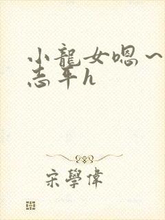 小龙女嗯～啊尹志平h