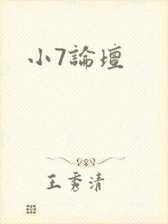 小7论坛