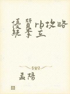 优质rb攻略系统李立