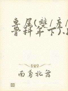 专属(双/产/骨科年下)小说封面