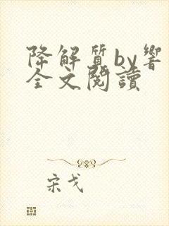 降解质by响耳全文阅读
