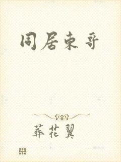 同居东哥