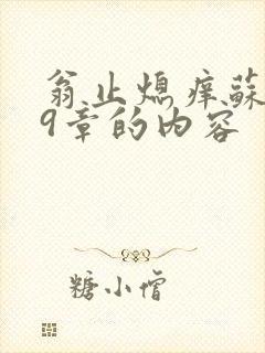 翁止熄痒苏钥第9章的内容