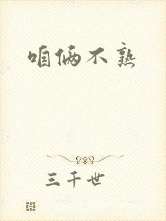 咱俩不熟封面