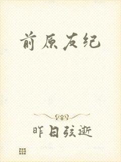 前原友纪