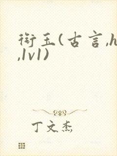 衔玉(古言,h,1v1)