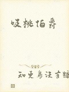 吸桃伯爵