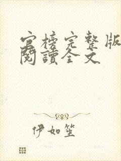 官榜完整版免费阅读全文