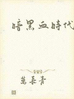暗黑血时代