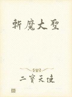 斩魔大圣