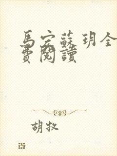 马宏苏玥全文免费阅读封面