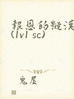 报恩的糙汉好猛(1v1 sc)