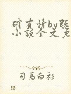 确有情by既望小说全文免费阅读笔趣阁