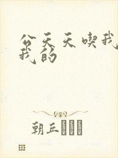 公天天吃我奶躁我的