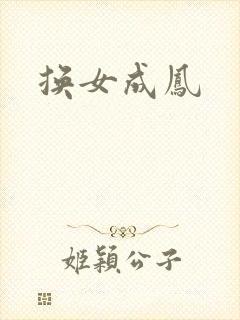换女成凤