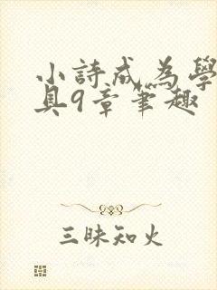 小诗成为学校教具9章笔趣