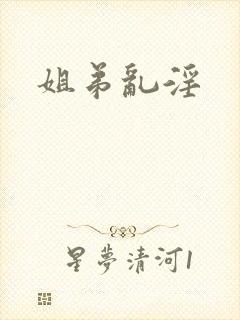 姐弟乱淫封面