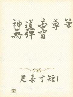 神道帝尊笔趣阁无弹窗