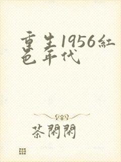 重生1956红色年代