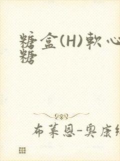 糖盒(H)软心糖