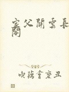 家父关云长笔趣阁