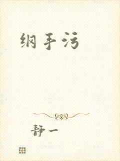 纲手污