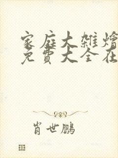家庭大杂烩小说免费大全在线阅读