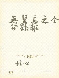 无翼乌之全荣耀公孙离