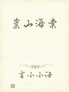 崇山海棠
