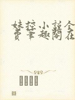 妹控小说全文免费笔趣阁在线阅读