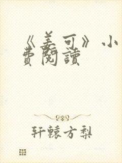 《姜可》小说免费阅读