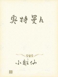 奥特曼h