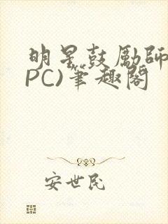 明星鼓励师(NPC)笔趣阁