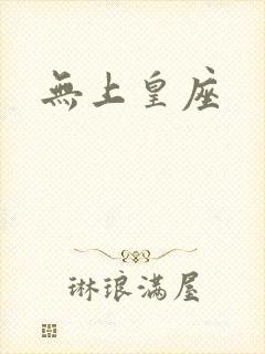 无上皇座