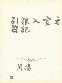 引狼入室之收养日记封面