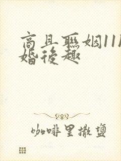 商且联姻11h婚后趣