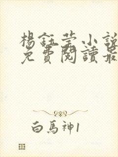 杨钰莹小说全文免费阅读最新章节