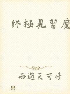 终极见习魔法师