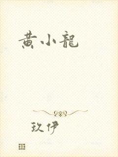 黄小龙