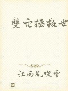 双穴拯救世界h