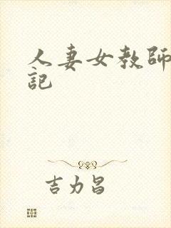 人妻女教师沉沦记