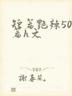 短篇艳辣500篇h文封面