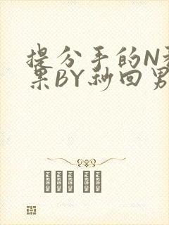 提分手的N种结果BY秒回男神封面
