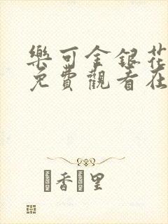 乐可金银花全文免费观看在线阅读