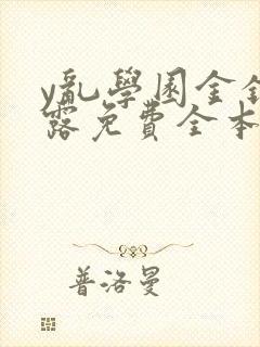 y乱学园金银花露免费全本笔趣阁封面