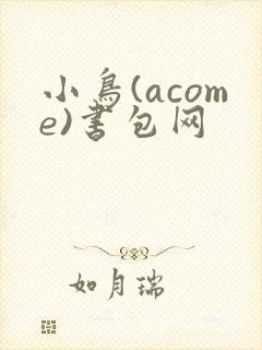 小鸟(acome)书包网封面